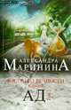 Взгляд из вечности. Книга 3. Ад. Том 2, Александра Маринина 