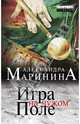 Игра на чужом поле, Александра Маринина 
