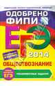 ЕГЭ-2014. Обществознание. Тренировочные задания. Одобрено ФИПИ, Рутковская Елена Лазаревна, Королькова Евгения Сергеевна, Королева Галина Эриковна 