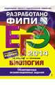 ЕГЭ-2014. Биология. Тренировочные экзаменационные задания. Разработано ФИПИ, Калинова Галина Серафимовна, Прилежаева Лариса Георгиевна 