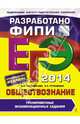 ЕГЭ-2014. Обществознание. Тренировочные экзаменационные задания. Разработано ФИПИ, Лазебникова Анна Юрьевна, Рутковская Елена Лазаревна 