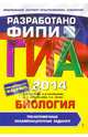 ГИА-2014. Биология. Тренировочные экзаменационные задания. 9 класс. Разработано ФИПИ, Рохлов Валериан Сергеевич, Никишова Елена Александровна, Бобряшова Ирина Александровна, Галас Татьяна Александровна 