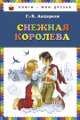 Снежная королева, Ганс Христиан Андерсен 