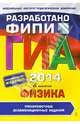 ГИА-2014. Физика. Тренировочные экзаменационные задания. 9 класс. Разработано ФИПИ, Камзеева Елена Евгеньевна 