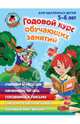 Годовой курс обучающих занятий: для детей 5-6 лет Ломоносовская школа, Володина Наталья Владимировна, Егупова Валентина Александровна 