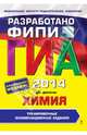 ГИА-2014. Химия. Тренировочные экзаменационные задания. 9 класс. Разработано ФИПИ, Добротин Дмитрий Юрьевич 
