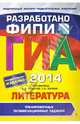 ГИА-2014. Литература. Тренировочные экзаменационные задания. 9 класс. Разработано ФИПИ, Новикова Лариса Васильевна, Федоров Алексей Владимирович, Зинина Елена Андреевна 