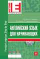 Английский язык для начинающих (+ CD-ROM), Панова И.И., Карневская Е.Б., Тиханович Л.А., Христорождественская Л.П. 