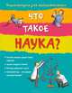 Что такое наука?. Энциклопедия для любознательных. Для детей от 10 лет, Анна Клэйберн 