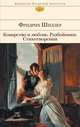 Коварство и любовь. Разбойники. Стихотворения, Фридрих Шиллер 