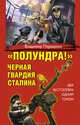 "Полундра!" Черная гвардия Сталина, Першанин Владимир Николаевич 
