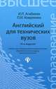 Английский для технических вузов: Учебное пособие - 11-е изд. - (Высшее образование), Агабекян Игорь Петрович, Коваленко Петр Игоревич 