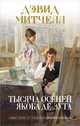 Тысяча осеней Якоба де Зута, Дэвид Митчелл 
