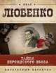 Тайна персидского обоза, Любенко Иван Иванович 