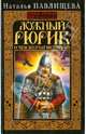 Ложный Рюрик. О чем молчат историки, Павлищева Наталья Павловна 