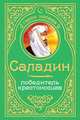 Великий Саладин. Царство небесное, Александр Владимирович Владимирский 