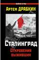 Сталинград. Откровения выживших, Драбкин Артем Владимирович 