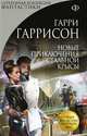 Новые приключения Стальной Крысы, Гарри Гаррисон 