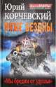 Ниже Бездны. "Мы бредим от удушья", Корчевский Юрий Григорьевич 