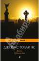 Ключ Судного дня, Джеймс Роллинс 