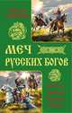 Меч русских Богов. За Русь против Дикого Поля!, Перевощиков Вячеслав Александрович 