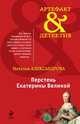 Перстень Екатерины Великой, Наталья Николаевна Александрова 