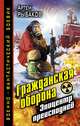 Гражданская оборона. Эпицентр преисподней, Рыбаков Артем Олегович 