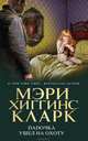 Папочка ушел на охоту, Мэри Хиггинс Кларк 