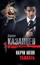 Научи меня убивать, Кирилл Казанцев 