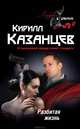 Разбитая жизнь, Кирилл Казанцев 