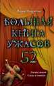 Большая книга ужасов – 52 (сборник), Некрасова Мария Евгеньевна 
