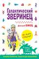 Галактический зверинец, Емец Дмитрий Александрович 