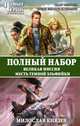 Полный набор. Великая Миссия. Месть Темной Эльфийки, Милослав Князев 