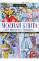 Модная книга для творческих барышень, Татьяна Парфенова 