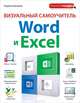 Визуальный самоучитель Word и Excel, Шагаков Кирилл Игоревич 