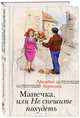 Манечка, или Не спешите похудеть, Ариадна Борисова 