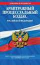 Арбитражный процессуальный кодекс Российской Федерации (текст с изменениями и дополнениями на 1 октября 2013 года), 