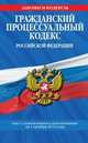 Гражданский процессуальный кодекс Российской Федерации (текст с изменениями и дополнениями на 1 октября 2013 года), 