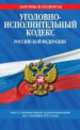 Уголовно-исполнительный кодекс Российской Федерации (текст с изменениями и дополнениями на 1 октября 2013 года), 