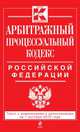 Арбитражный процессуальный кодекс Российской Федерации (текст с изменениями и дополнениями на 1 октября 2013 года), 