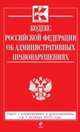 Кодекс Российской Федерации об административных правонарушениях (текст с изменениями и дополнениями на 1 октября 2013 года), 