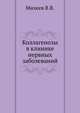 Коллагенозы в клинике нервных заболеваний, Михеев В.В. 