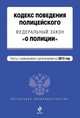 Кодекс поведения полицейского. Федеральный закон "О полиции". Текст с изменениями и дополнениями на 2013 год, 
