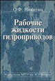Рабочие жидкости гидроприводов. Классификация. Свойсива. Рекомендации по выбору и применению. Учебное пособие, Никитин О.Ф. 