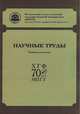 Научные труды. Художественно-графический факультет МПГУ. Тезисы докладов, Лебедко В.К., Подгорнев В.М., Ковалев А.А. 
