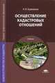 Осуществление кадастровых отношений. Учебник для студентов учреждений среднего профессионального образования, Бурмакина Наталья Ивановна 