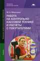 Работа на контрольно-кассовой технике и расчеты с покупателями. Учебник для начального профессионального образования, Морозова Мария Александровна 