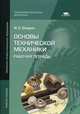Основы технической механики. Рабочая тетрадь. Учебное пособие для начального профессионального образования, Опарин Игорь Станиславович 