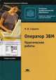Оператор ЭВМ. Практические работы. Учебное пособие для начального профессионального образования. Гриф МО РФ, Струмпэ Наталья Васильевна 