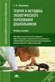 Теория и методика экологического образования дошкольников. Учебное пособие для студентов учреждений среднего профессионального образования, Николаева Светлана Николаевна 